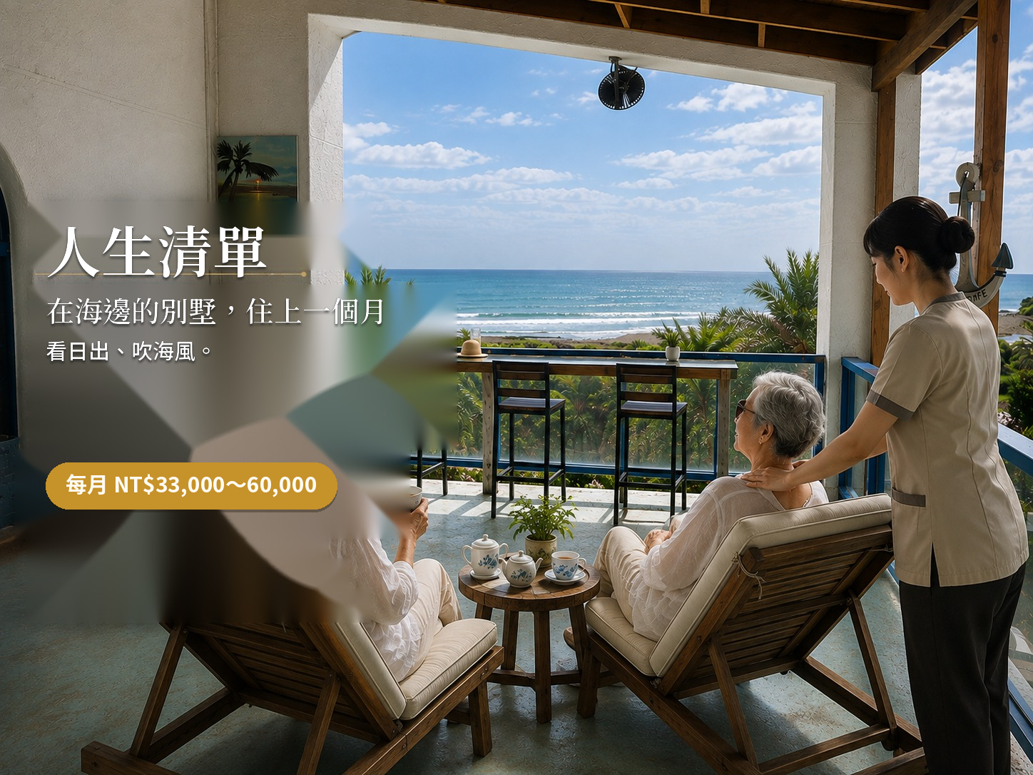 人生清單｜在海邊的別墅住上一個月