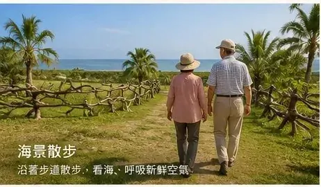 海景散步｜沿步道看海、吹海風