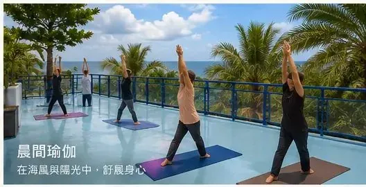 晨間瑜伽｜在觀海平台舒展身體