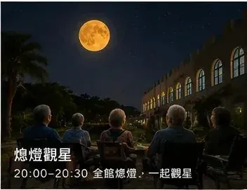 熄燈觀星｜20:00–20:30 一起看星空