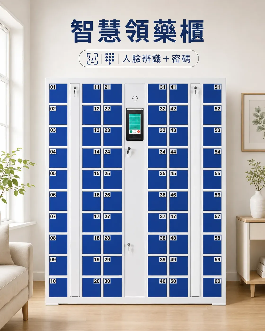 智慧領藥櫃｜人臉辨識＋密碼
