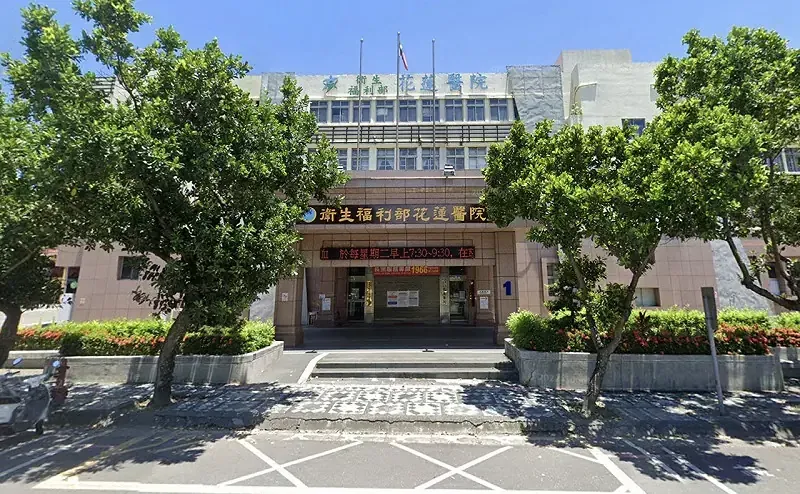 衛生福利部花蓮醫院