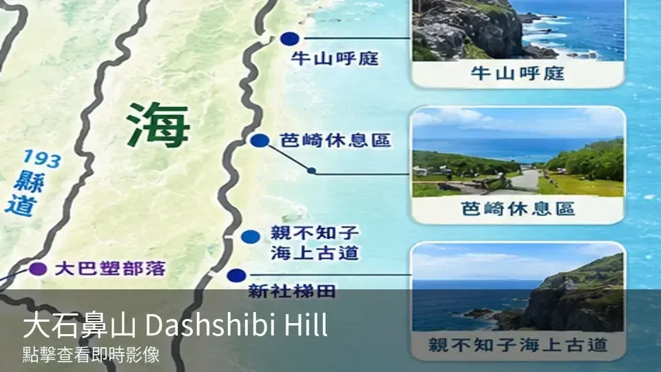 大石鼻山 Dashshibi Hill 景點封面