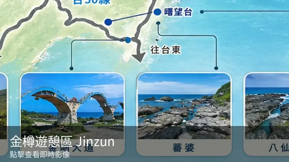 金樽遊憩區 Jinzun 景點封面