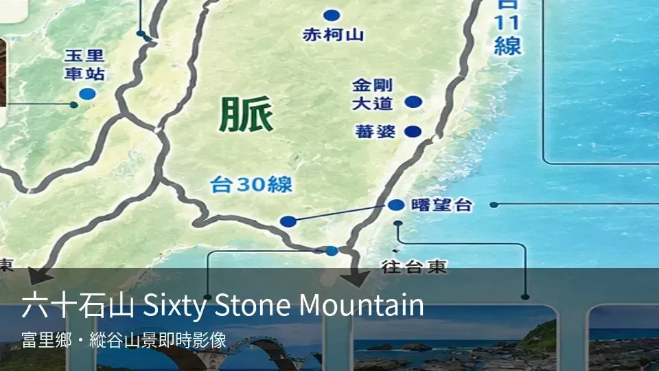 六十石山 Sixty Stone Mountain 即時影像封面