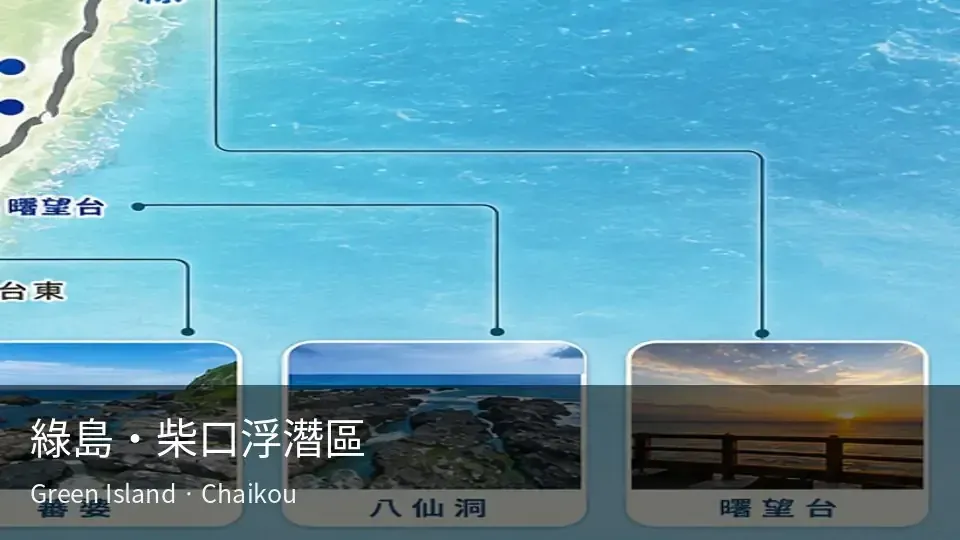 綠島・柴口浮潛區 即時影像封面