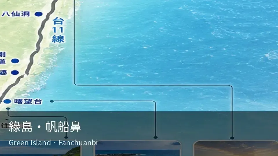 綠島・帆船鼻 即時影像封面