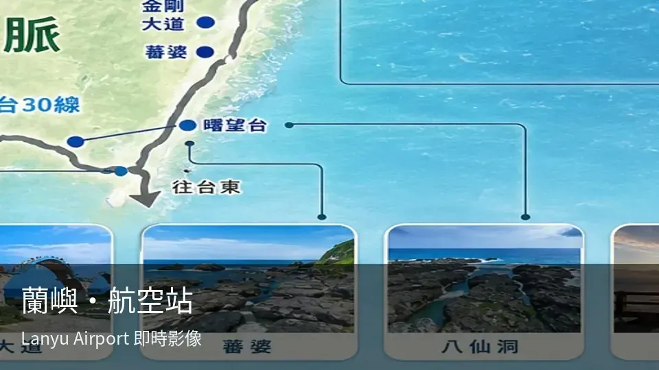 蘭嶼・航空站 即時影像封面